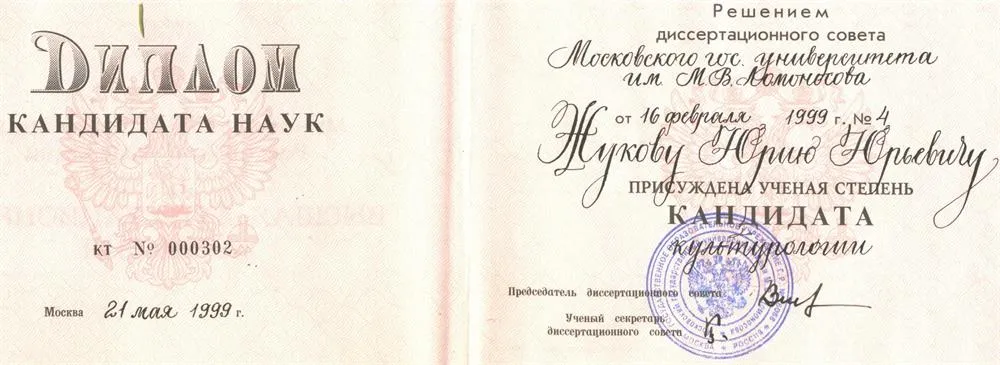 Диплом кандидата наук