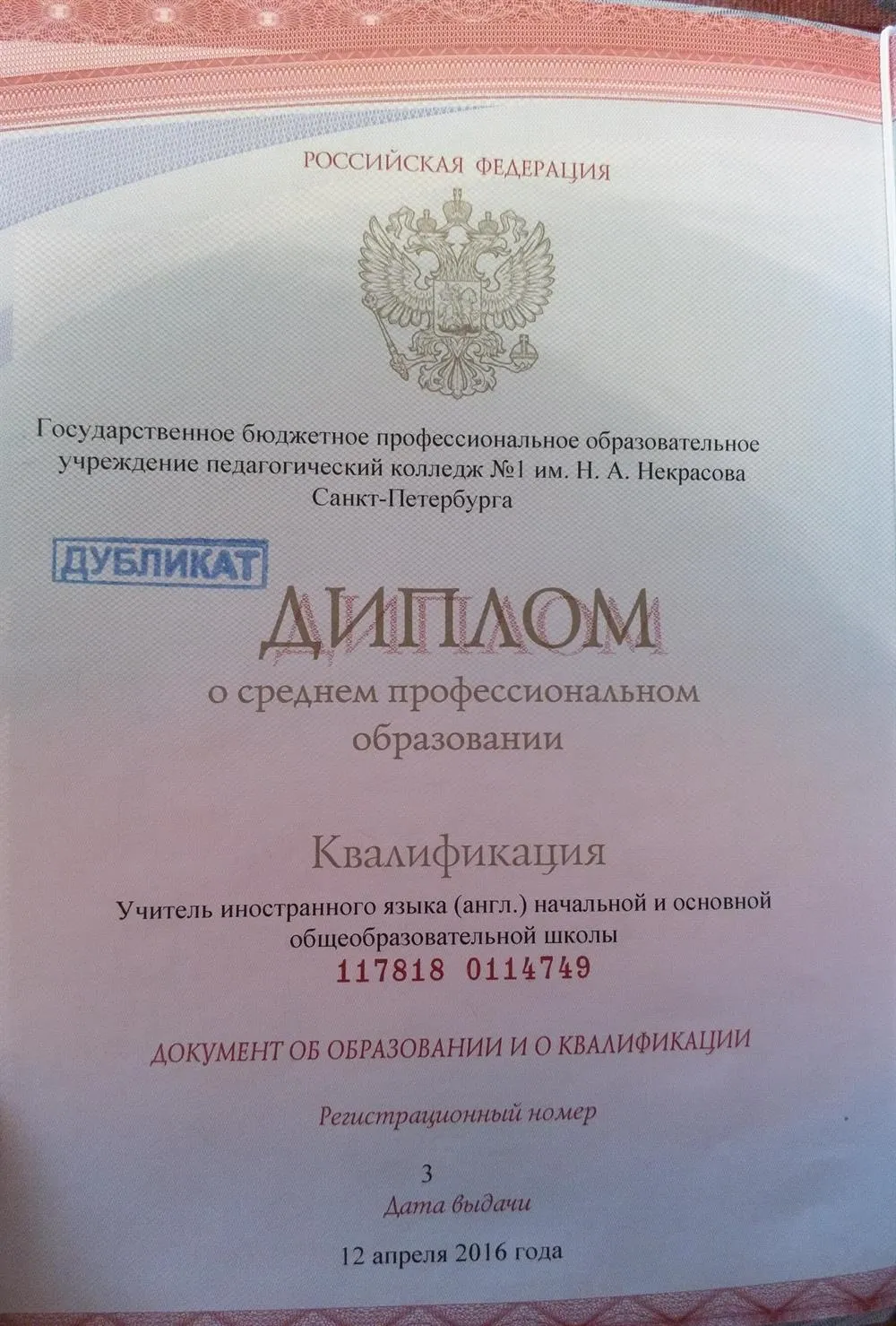 Диплом Некрасовского педагогического колледжа №1