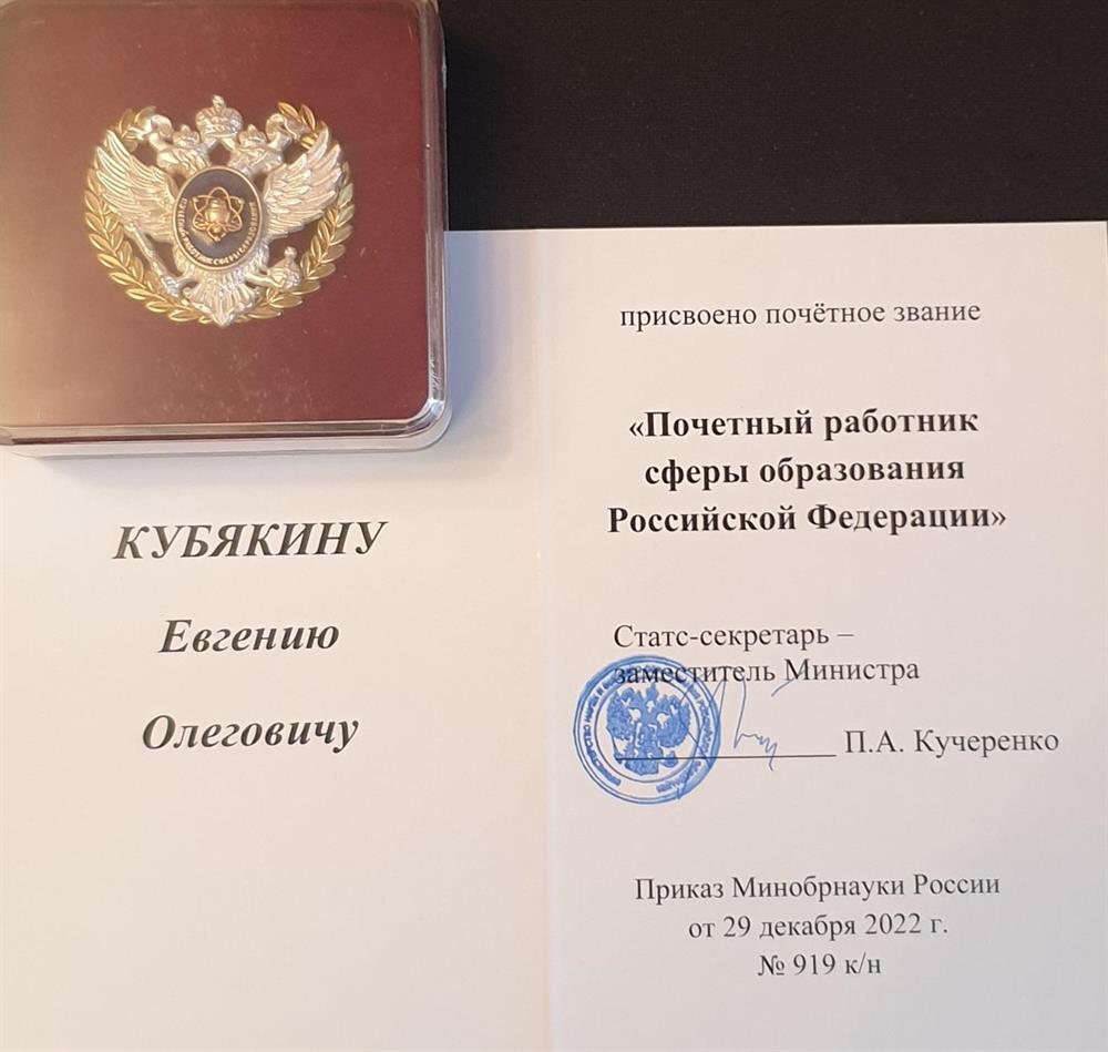 Почётный работник сфере образования Российской Федерации 