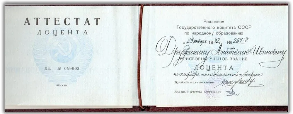 Аттестат доцента