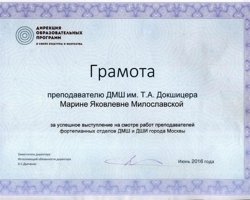Грамота Дирекции образовательных программ в сфере культуры и искусства