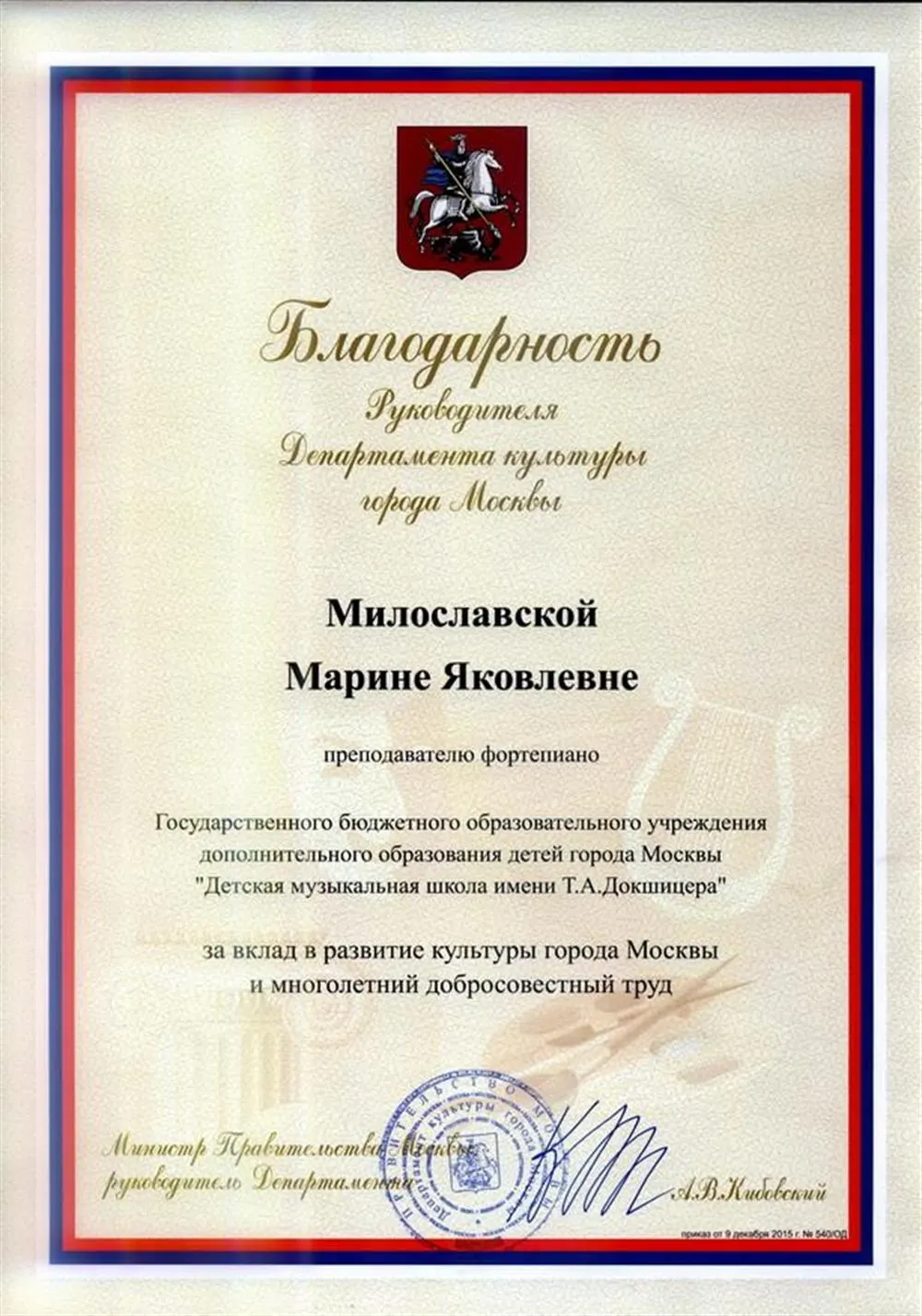 Благодарность министра Правительства Москвы руководителя Департамента культуры