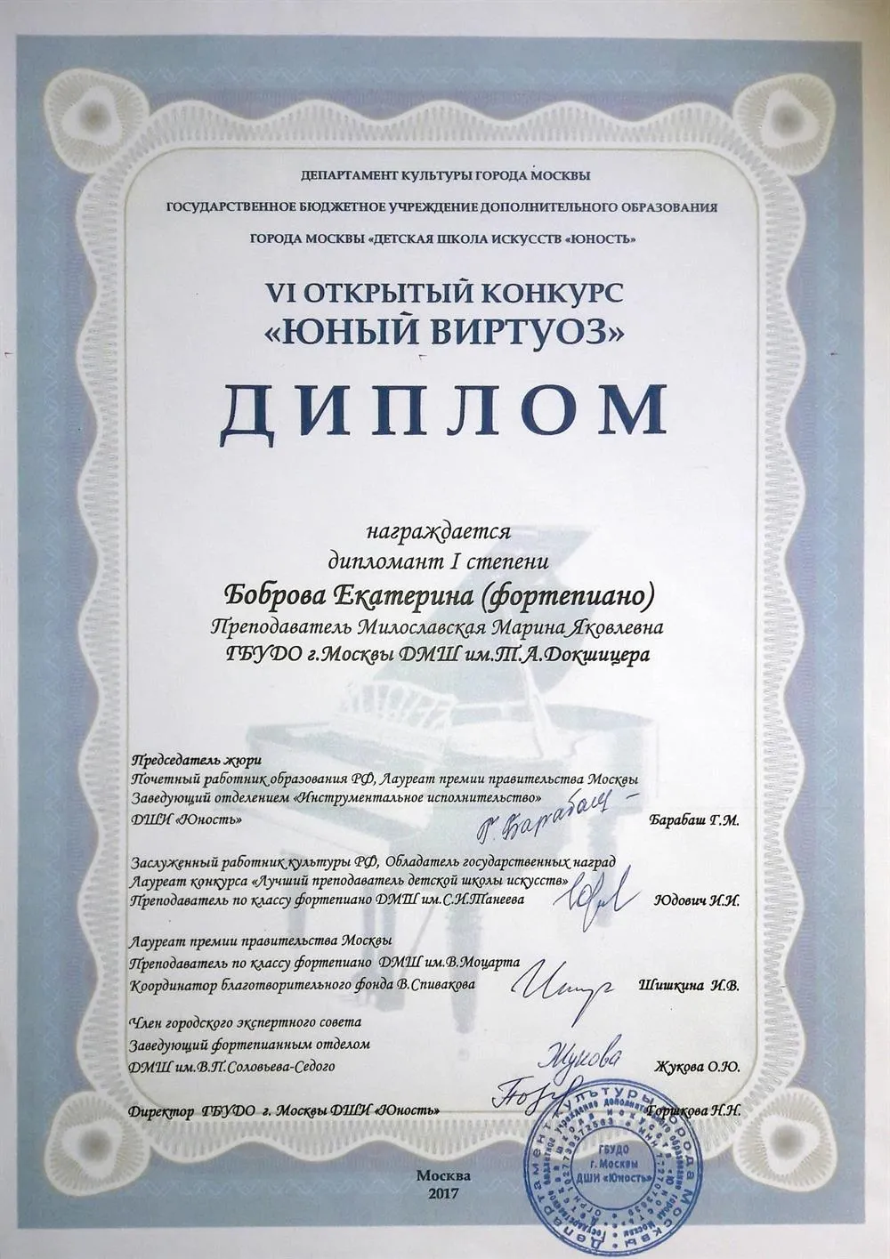 Диплом Дипломанта 1 степени 6 открытого конкурса "Юный виртуоз", Москва, 2017 г.