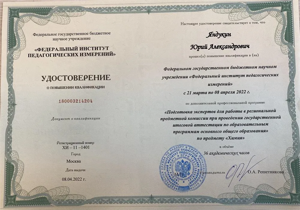 Удостоверение о повышении квалификации (эксперт огэ по химии)