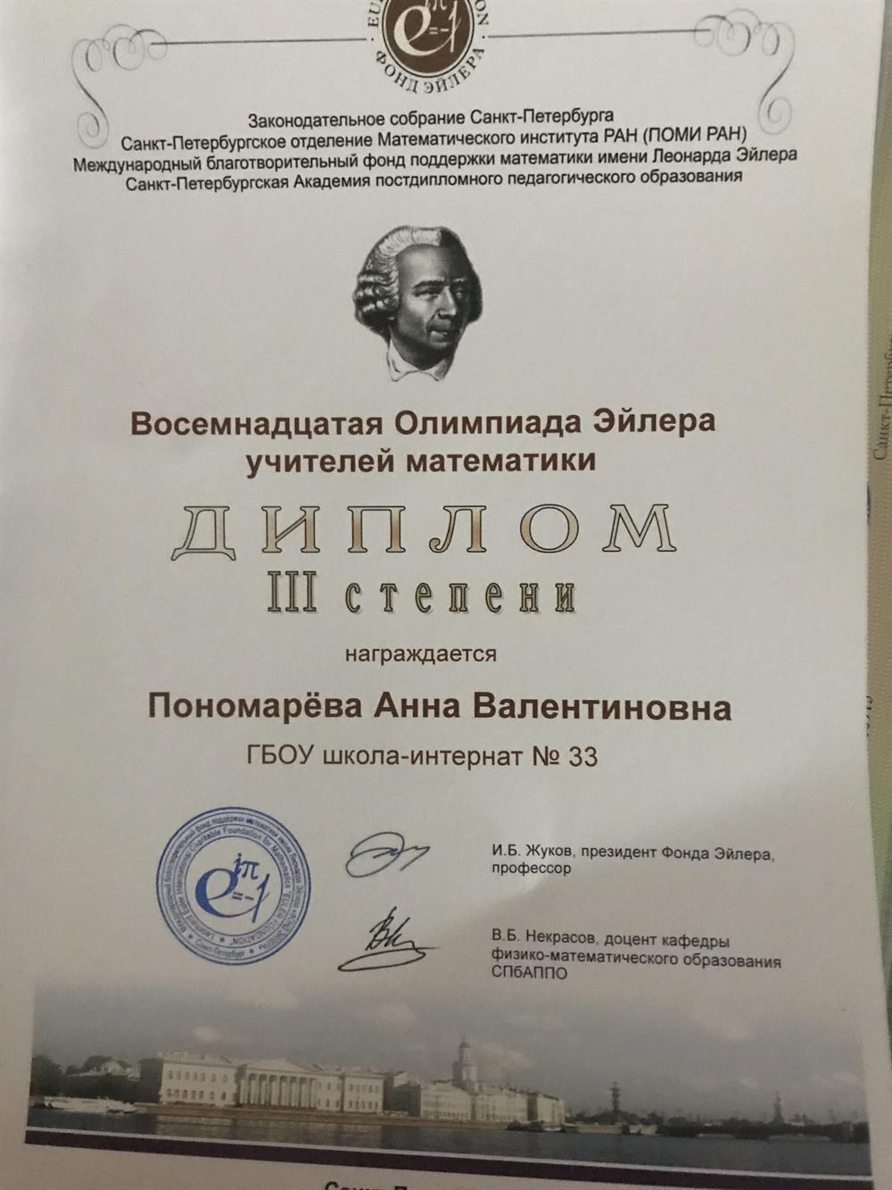 Диплом призёра олимпиады Эйлера для учителей математики