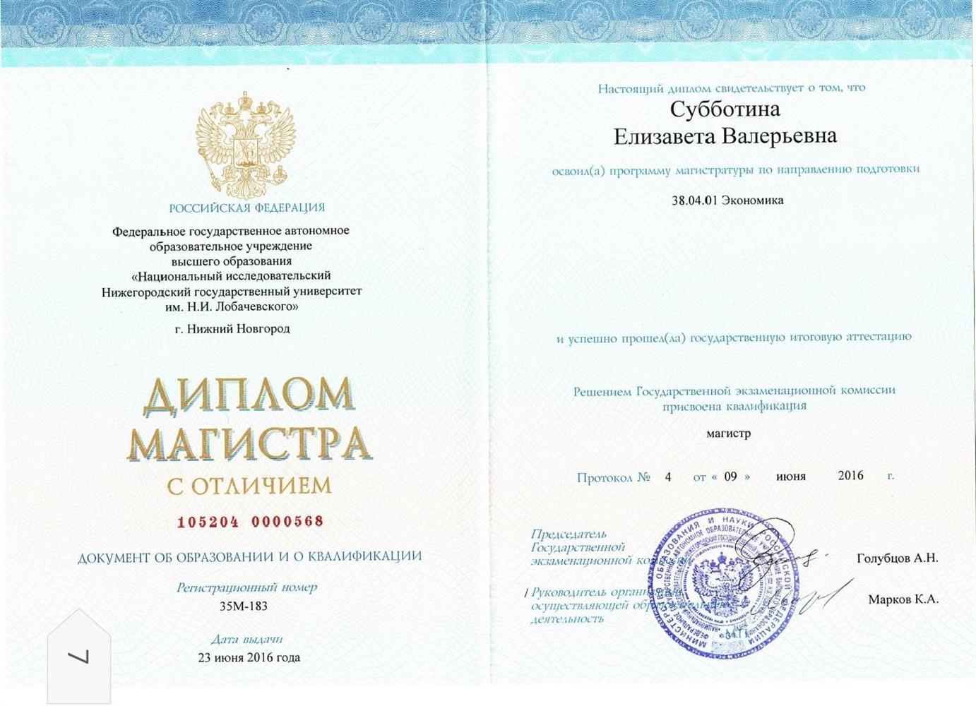 Диплом магистра с отличием