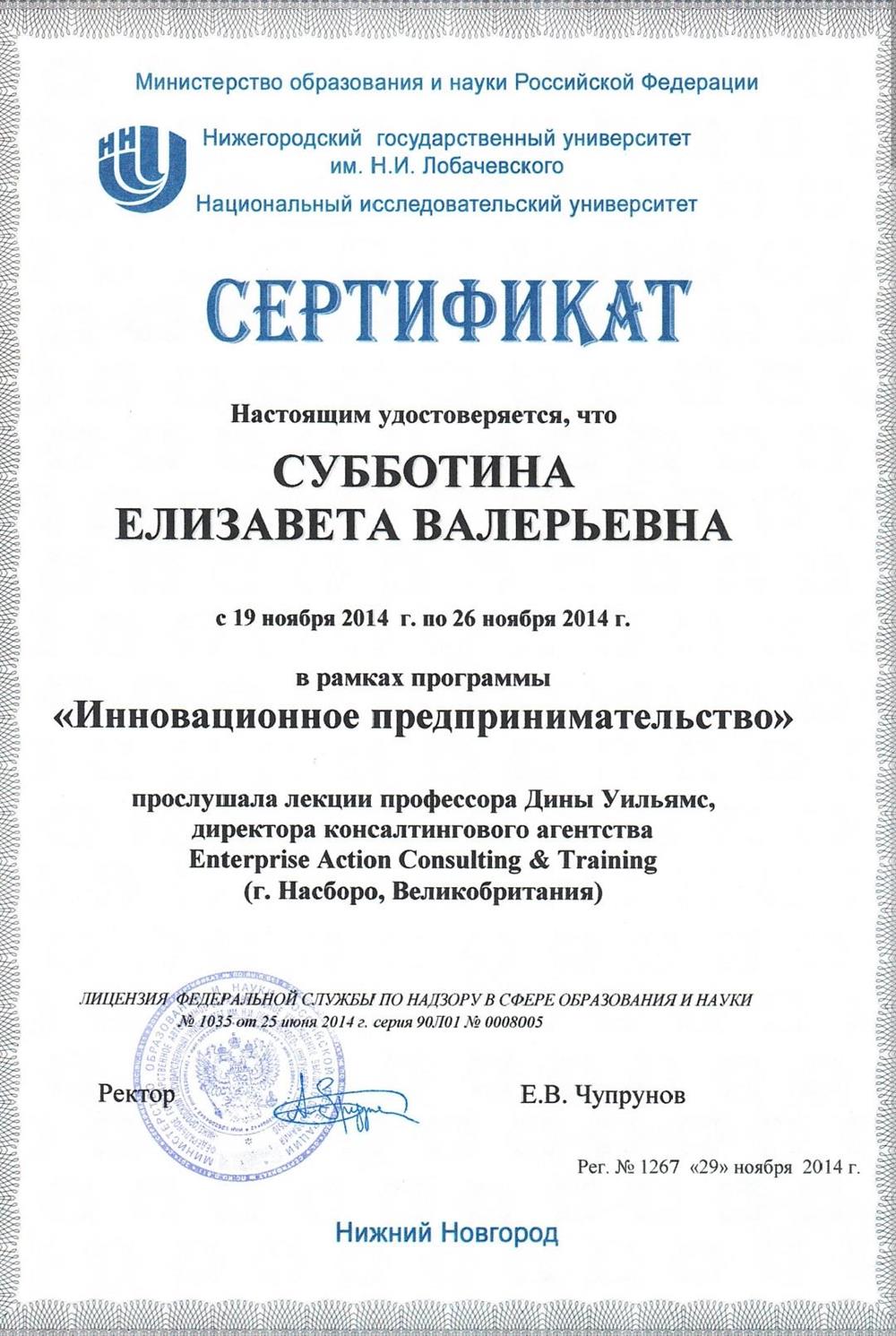 Сертификат
"Инновационное предпринимательство"
