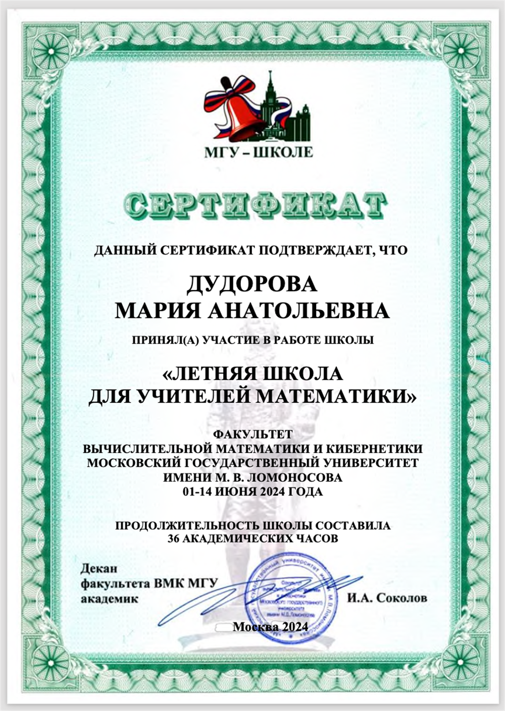 Сертификат МГУ