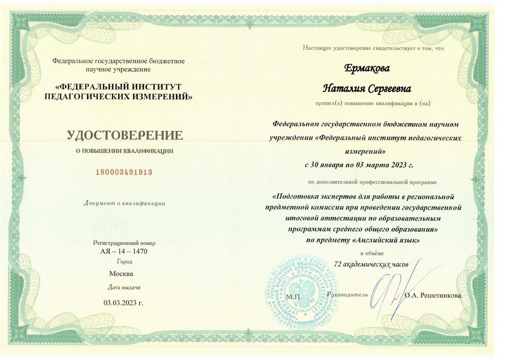 Удостоверение о повышении квалификации - эксперт ЕГЭ  по английскому языку