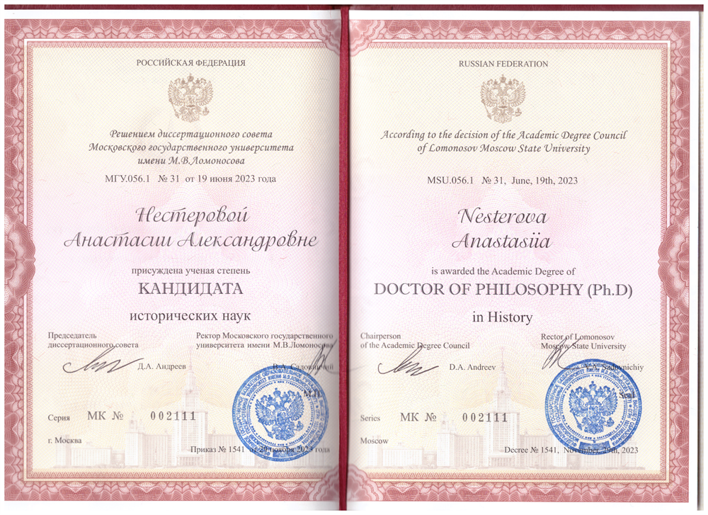 Диплом кандидата исторических наук (МГУ)
