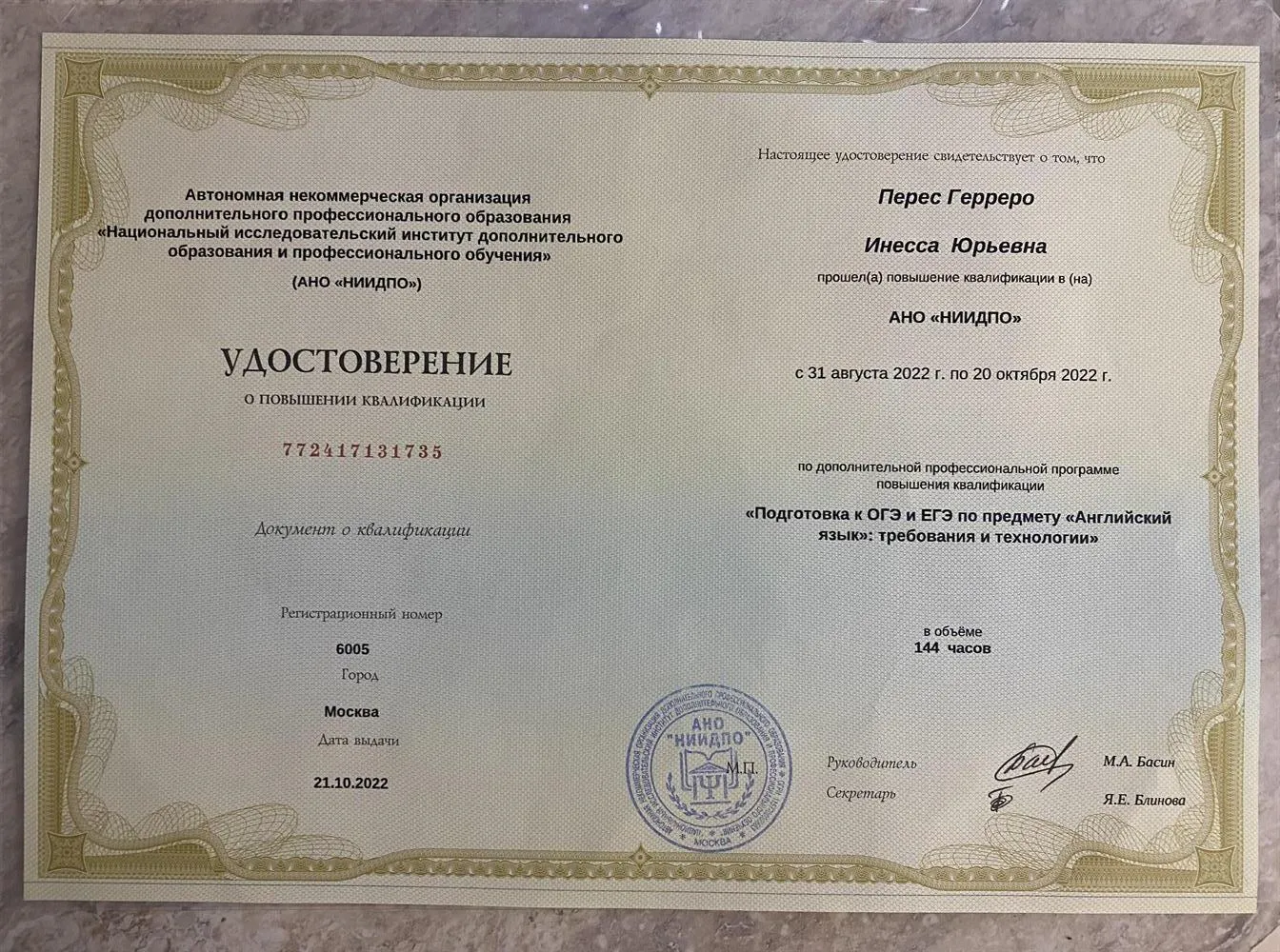 Диплом о Повышение квалификации «Подготовка к ОГЭ и ЕГЭ по предмету Английский язык