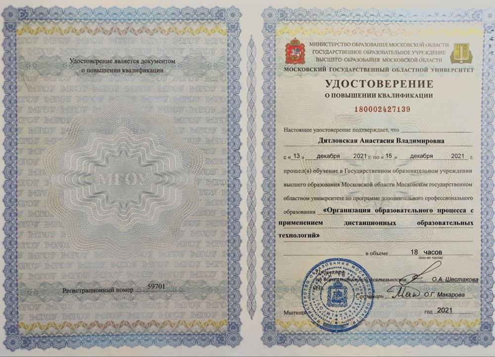 Удостоверение. Организация образовательного процесса с применением дистанционных образовательных технологий