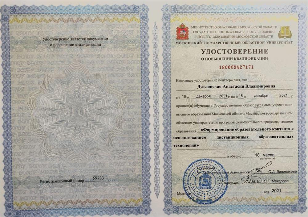 Удостоверение. Формирование образовательного контента с использованием дистанционных образовательных технологий