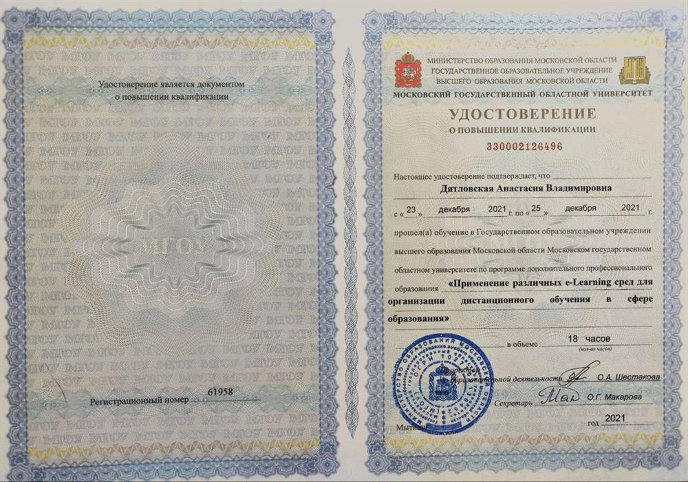 Удостоверение. Применение различных e-Learning сред для организации дистанционного обучения в сфере образования 
