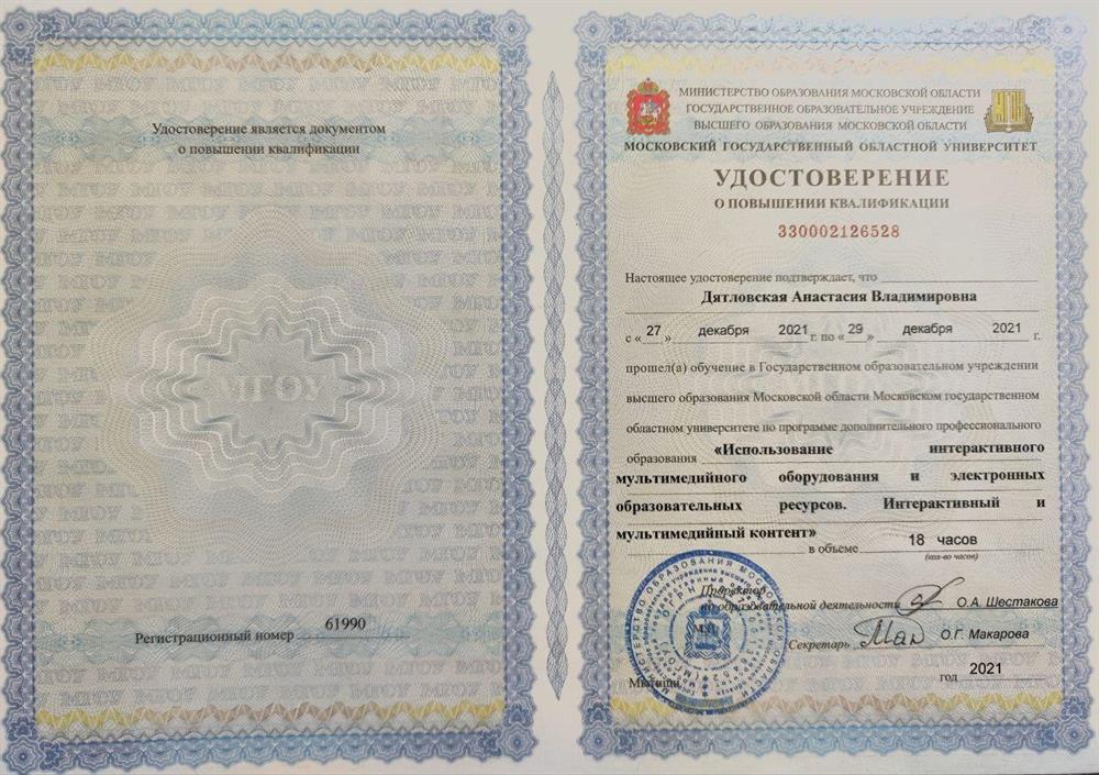Удостоверение. Использование интерактивного мультимедийного оборудования и электронных образовательных ресурсов. Интерактивный и мультимедийный контент 