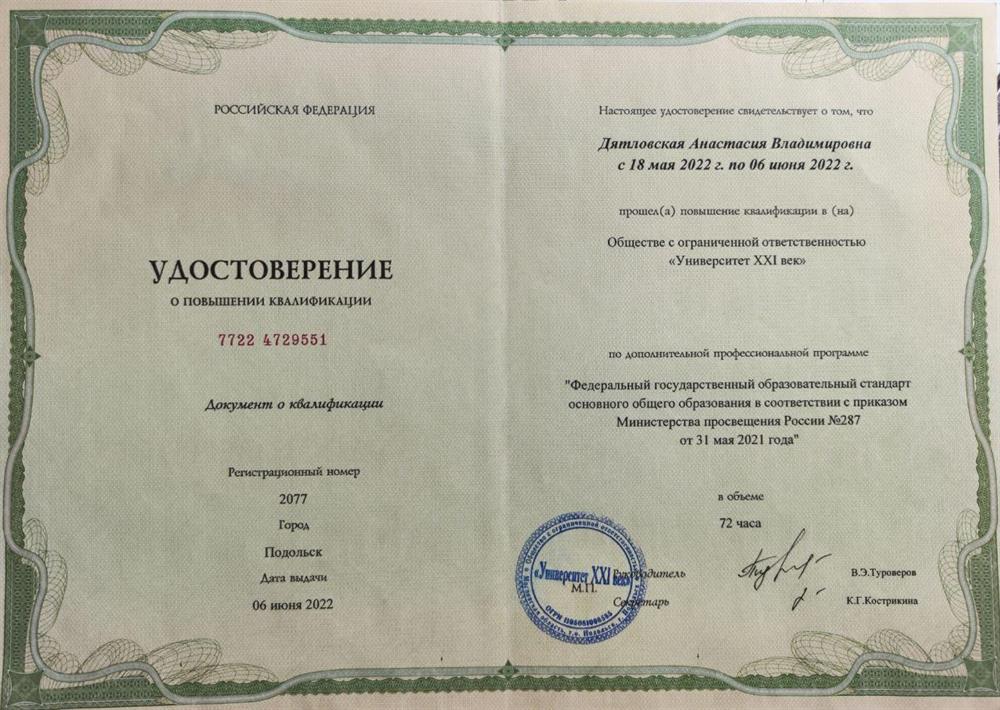 Удостоверение. Федеральный государственный образовательный стандарт основного общего образования в соответствии с приказом Министерства просвещения России №287 от 31 мая 2021 года