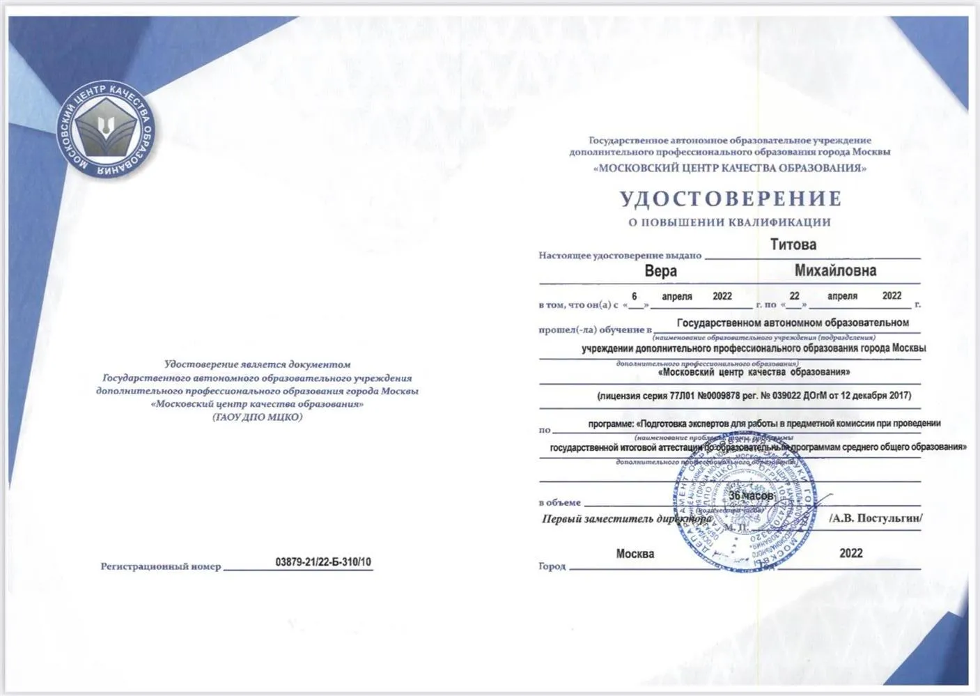Удостоверение о повышении квалификации 