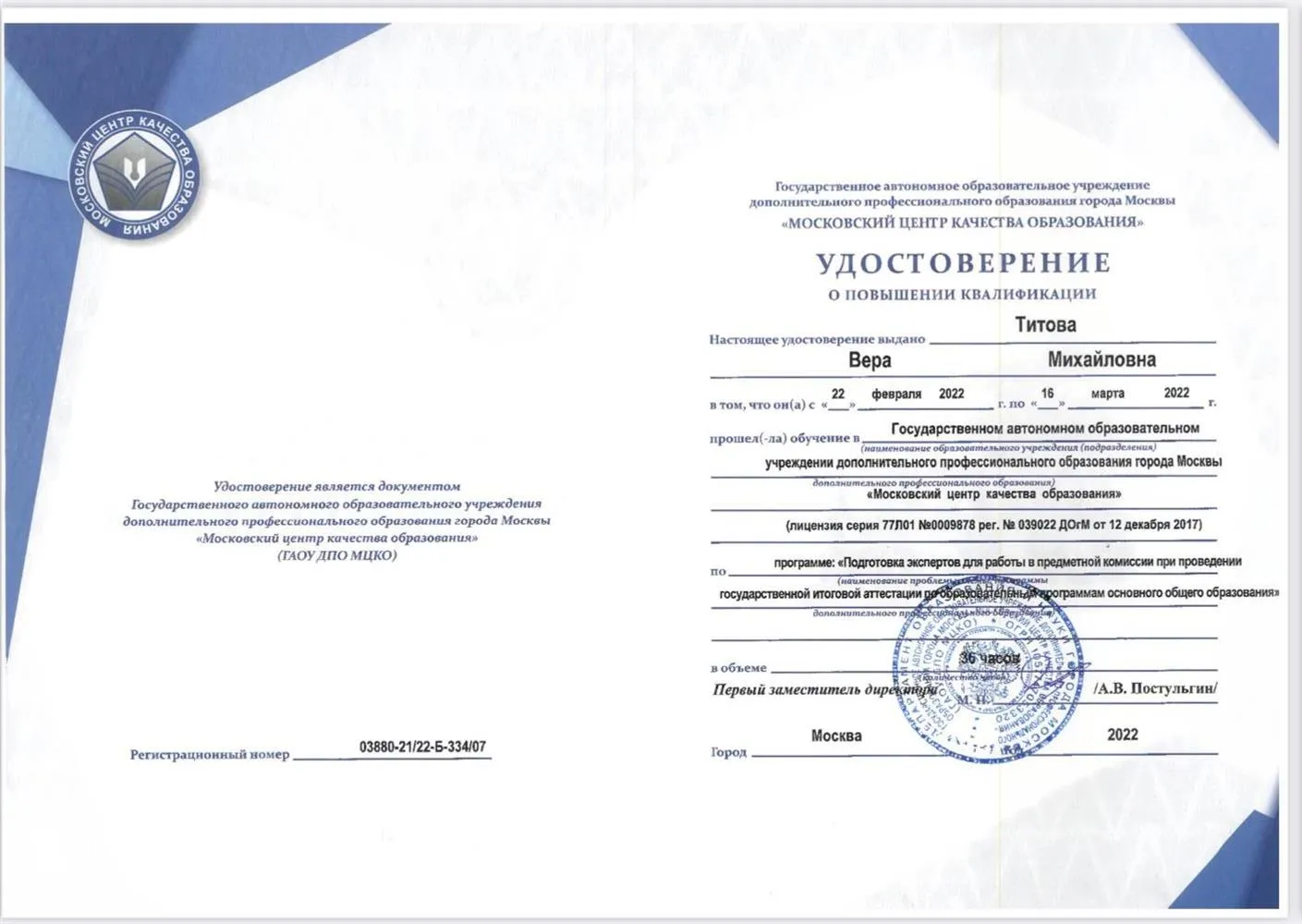 Удостоверение о повышении квалификации