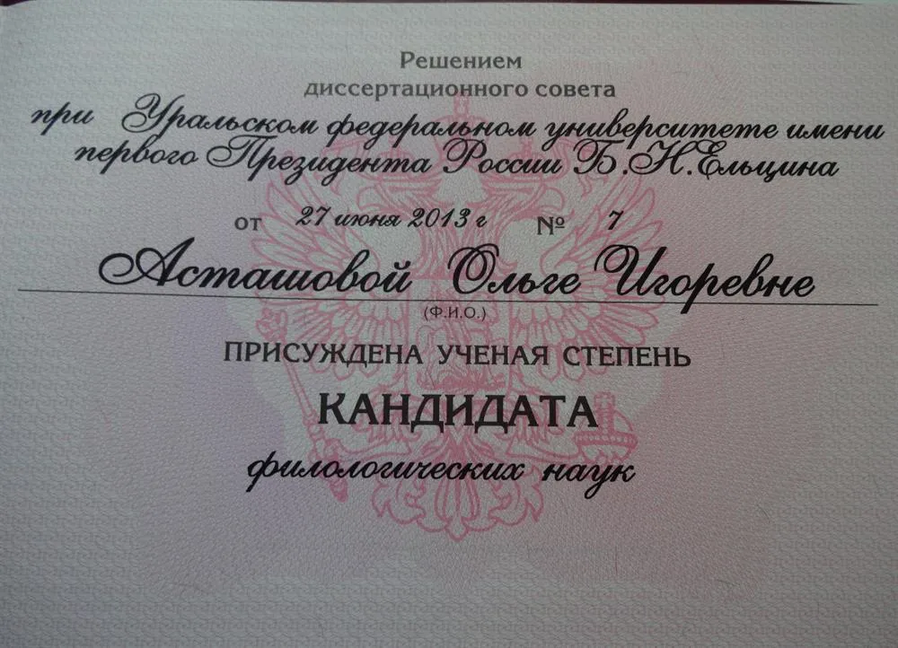 Диплом кандидата наук
