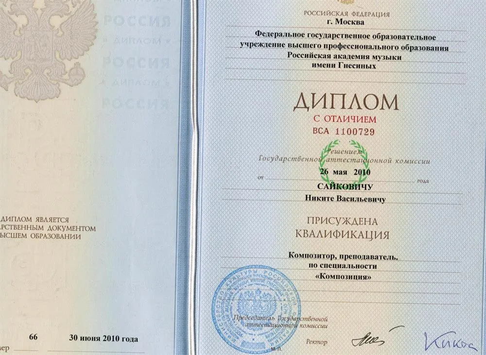 Диплом об окончании РАМ им.Гнесиных