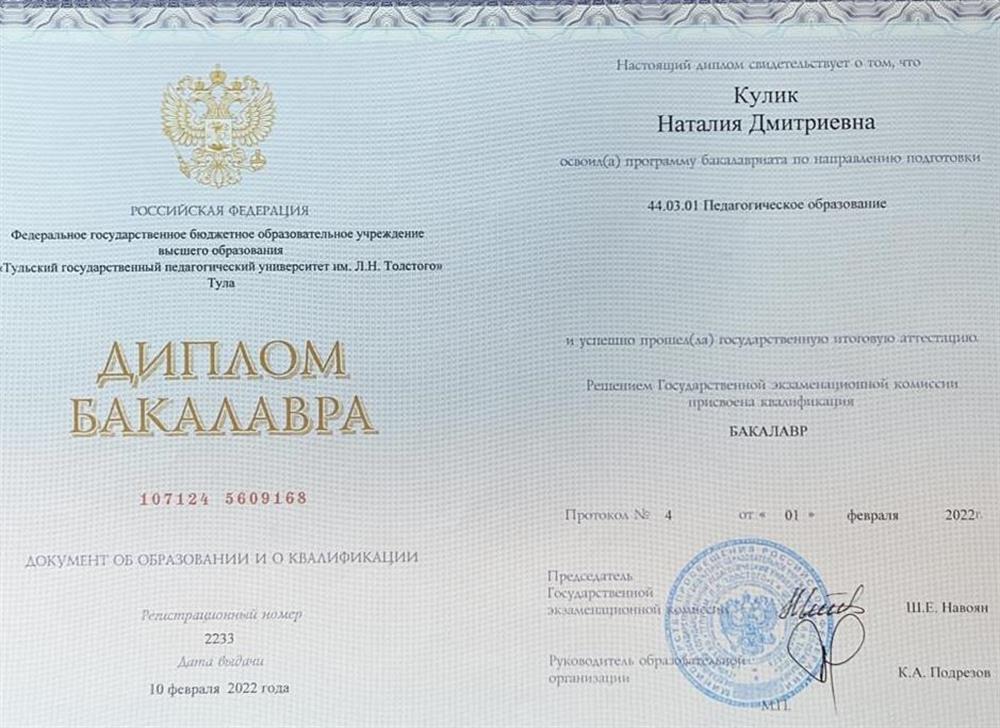 Диплом Бакалавра ТГПУ им. Л. Н. Толстого