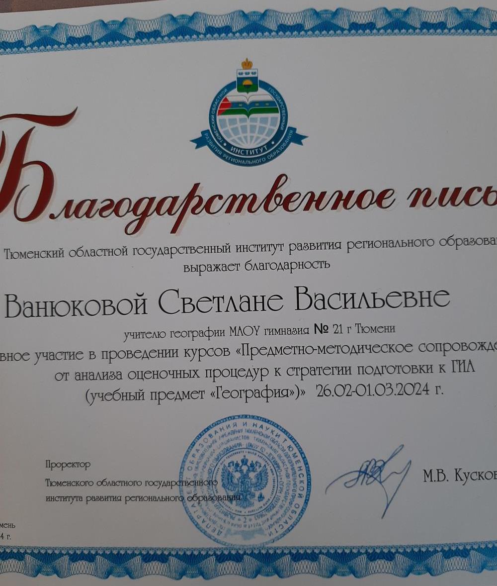 Благодарственное письмо Тюменского областного государственного института развития регионального образования
