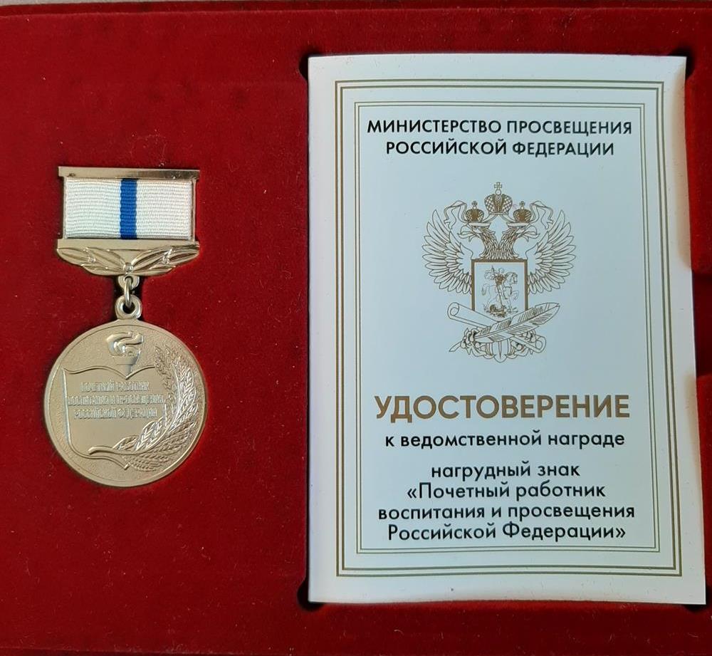 Почетный работник воспитания и просвещения Российской Федерации