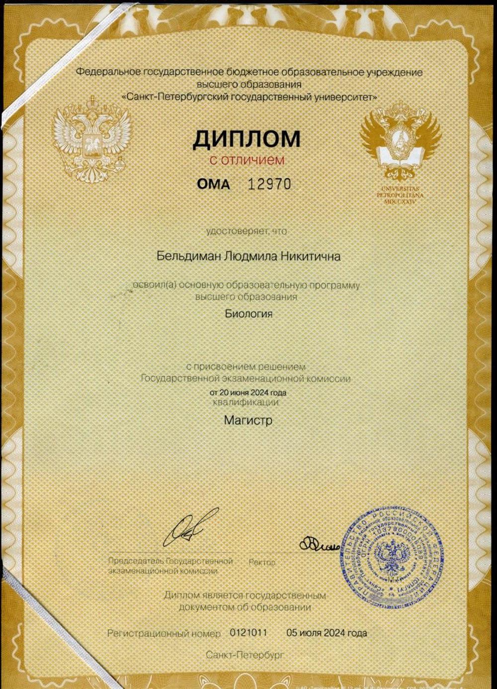 Диплом магистра биологии, СПбГУ