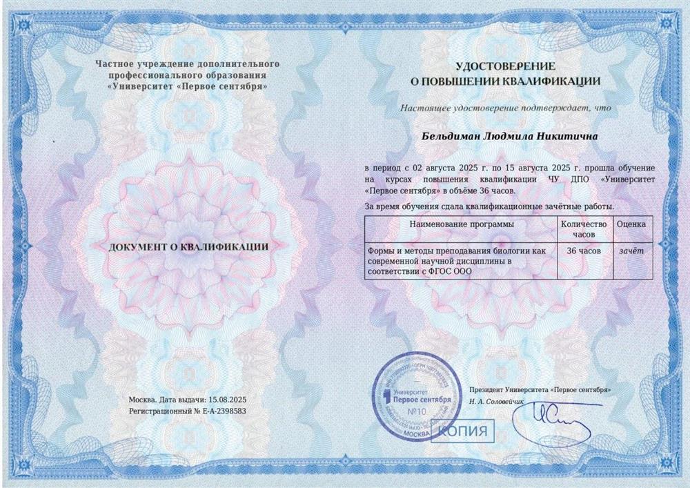 Удостоверение о повышении квалификации "Формы и методы преподавания биологии как современной научной дисциплины в соответствии с ФГОС ООО" 