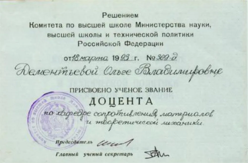 Аттестат доцента