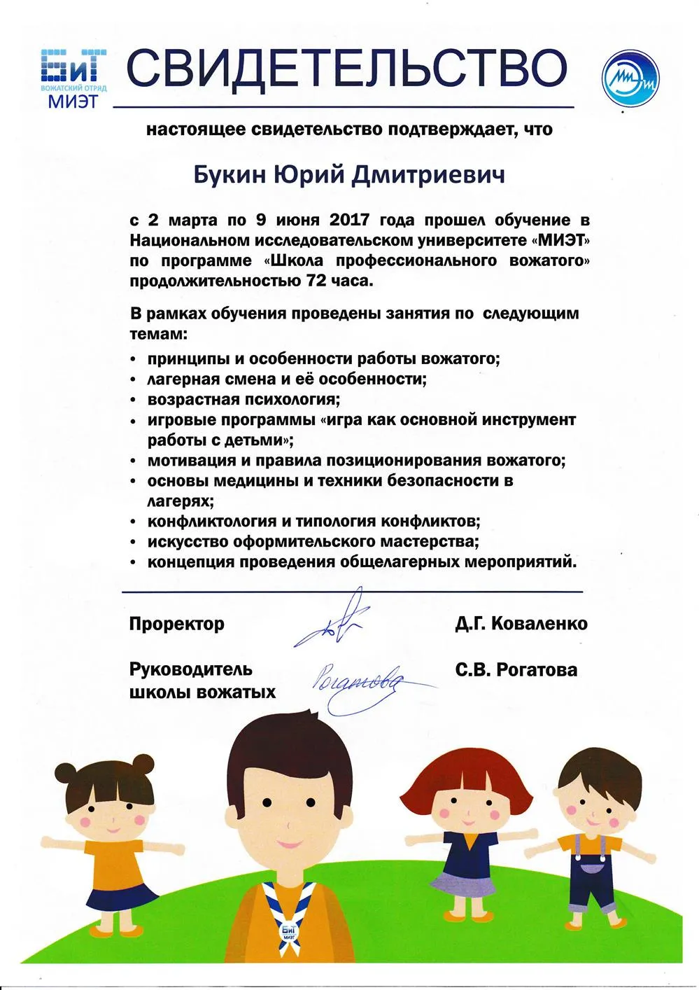 Свидетельство школы профессионального вожатого