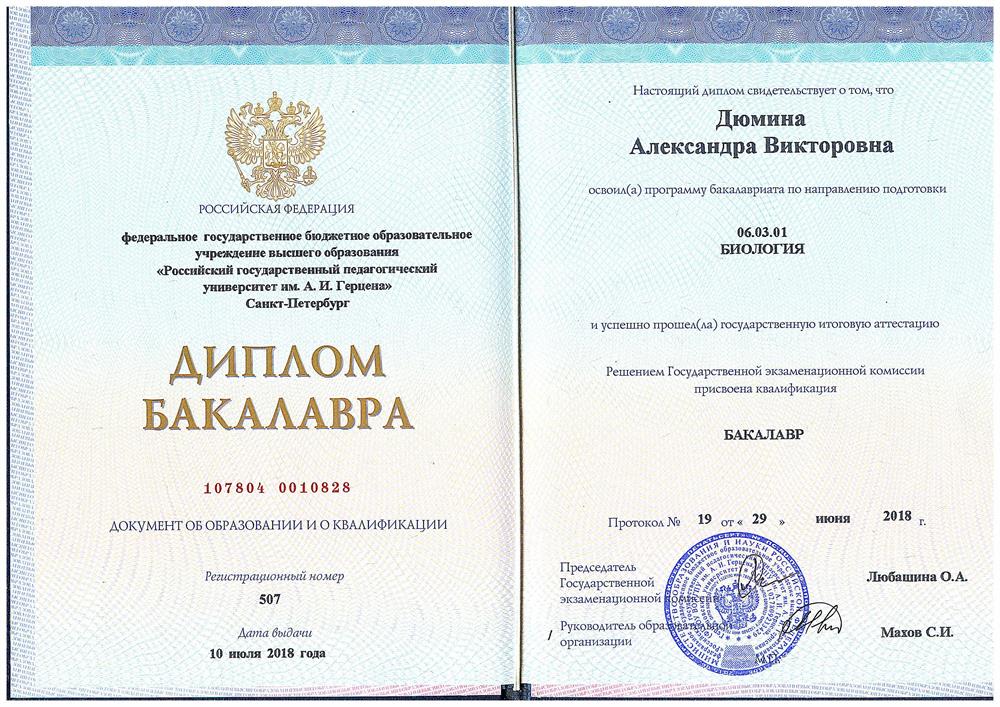 Диплом бакалавра по специальности Биология, РГПУ им. Герцена
