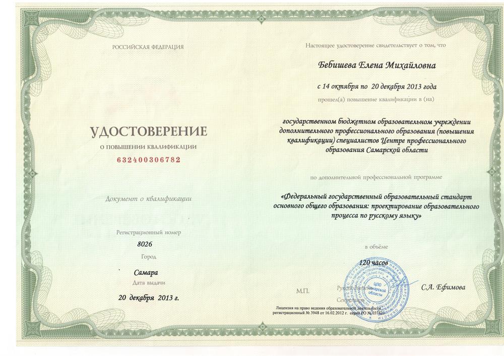 Удостоверение о повышении квалификации (русский язык)