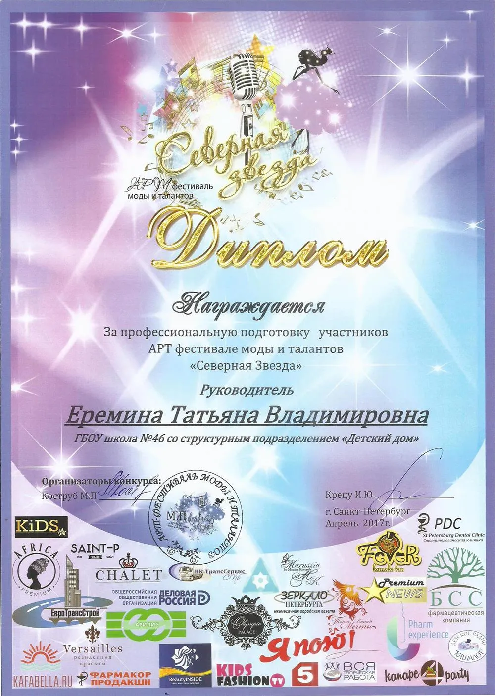 Диплом конкурса "Северная звезда"