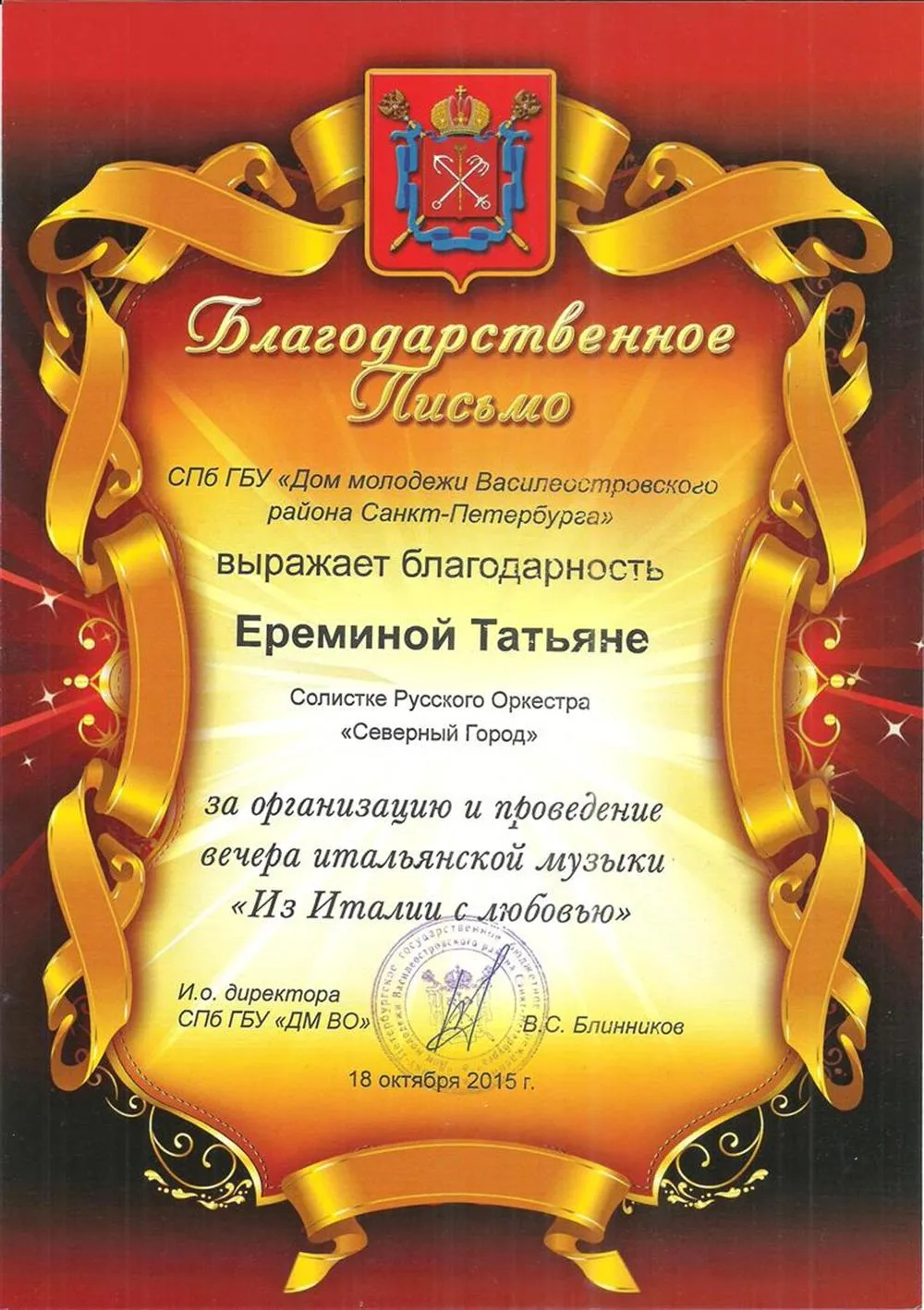 Благодарность оркестра "Северный город"