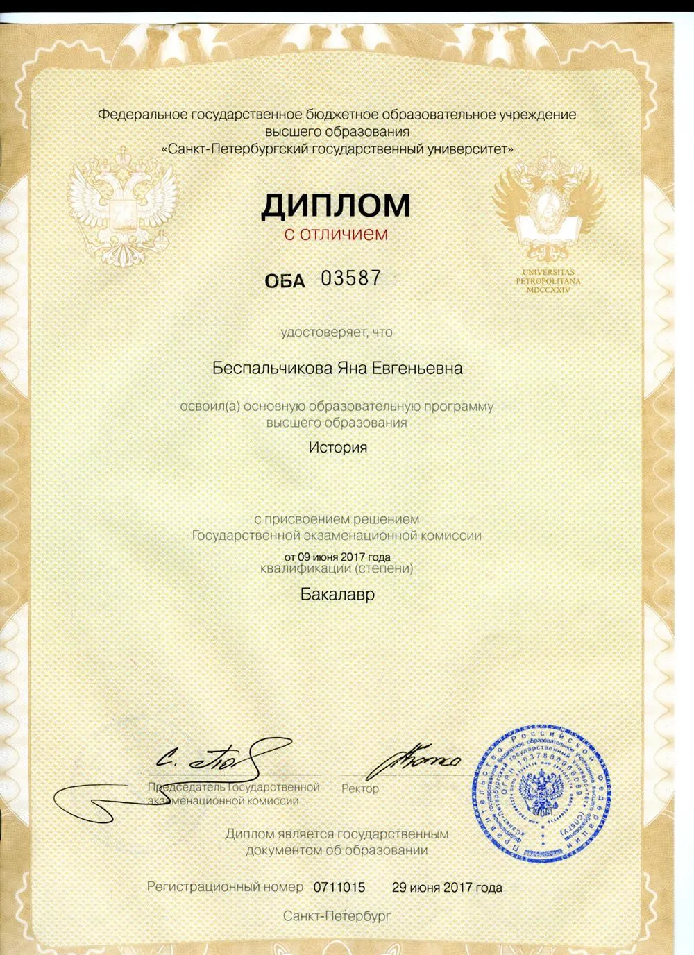 Диплом об образовании (бакалавр истории)
