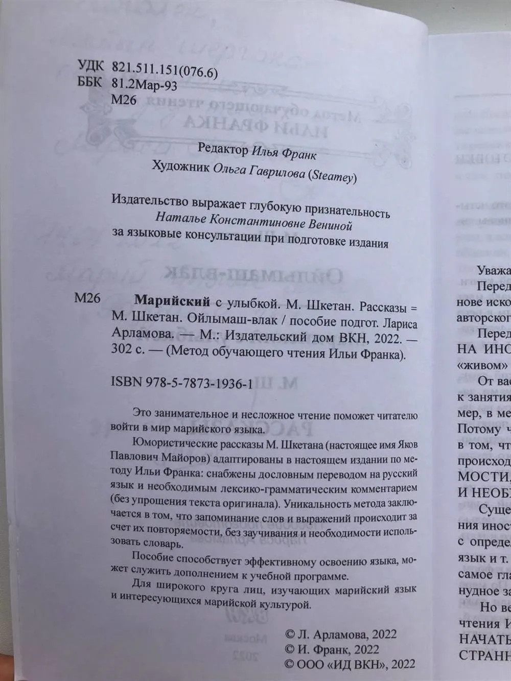 Языковые консультации при издании книги "Марийский с улыбкой" по методу чтения Ильи Франка, 2021–2022 гг.