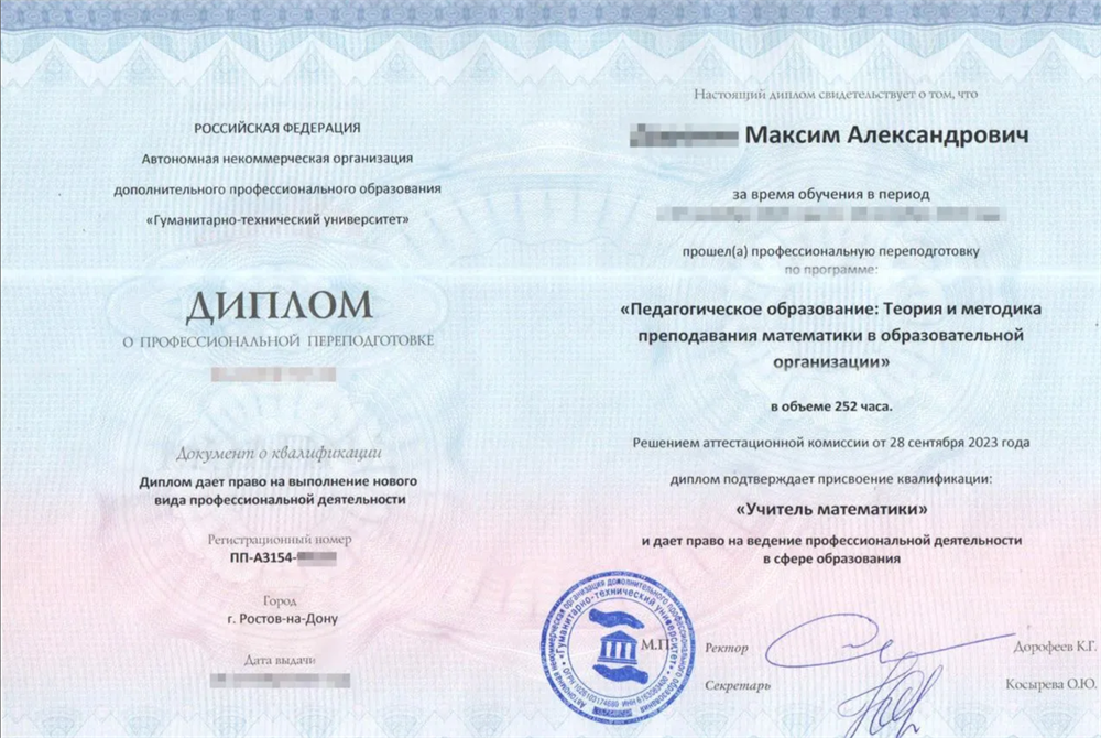 Диплом. Присвоение квалификации "Учитель математики"