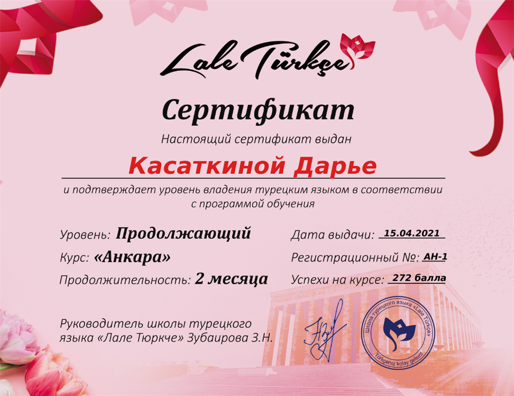 Сертификат. Турецкий язык уровень А1