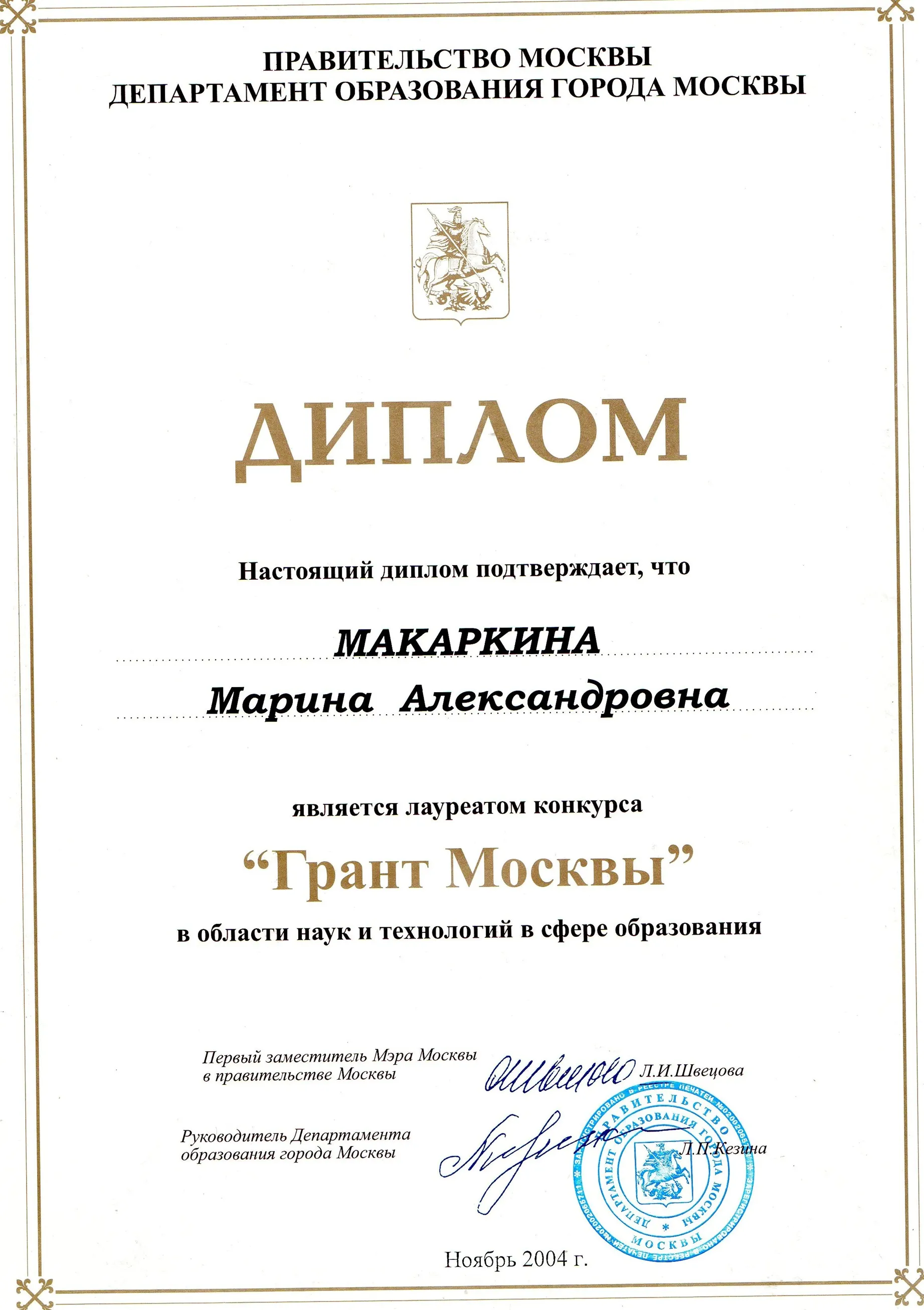 Диплом "Грант Москвы"