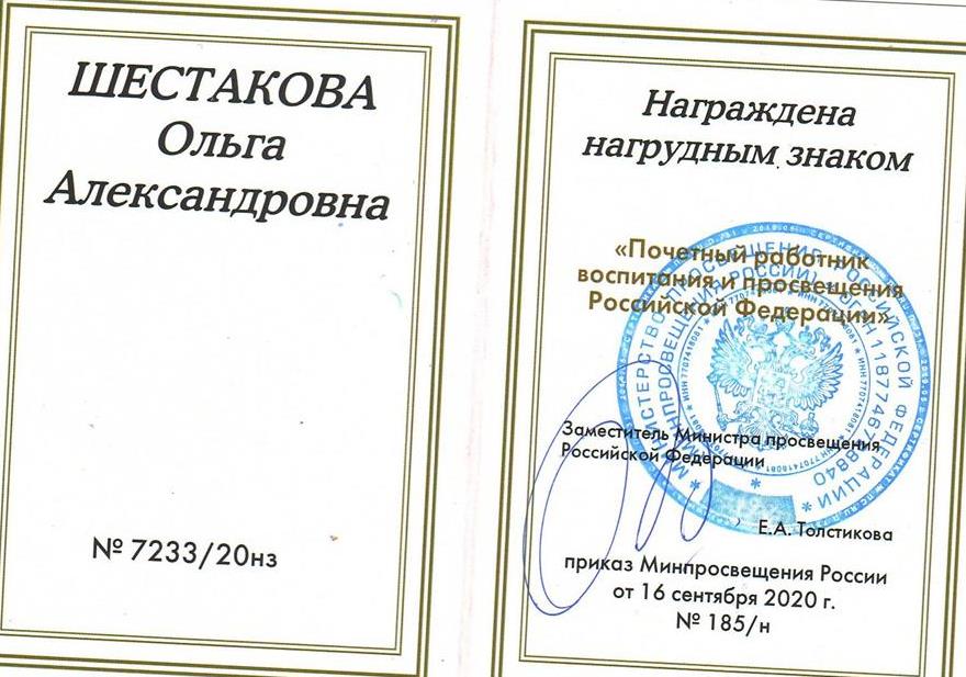 Удостоверение. Почетный работник воспитания и просвещения РФ