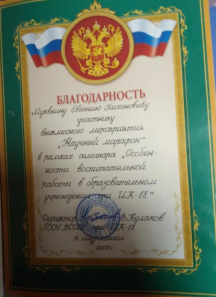 Благодарность за вне классное мероприятие "Научный марафон" 
