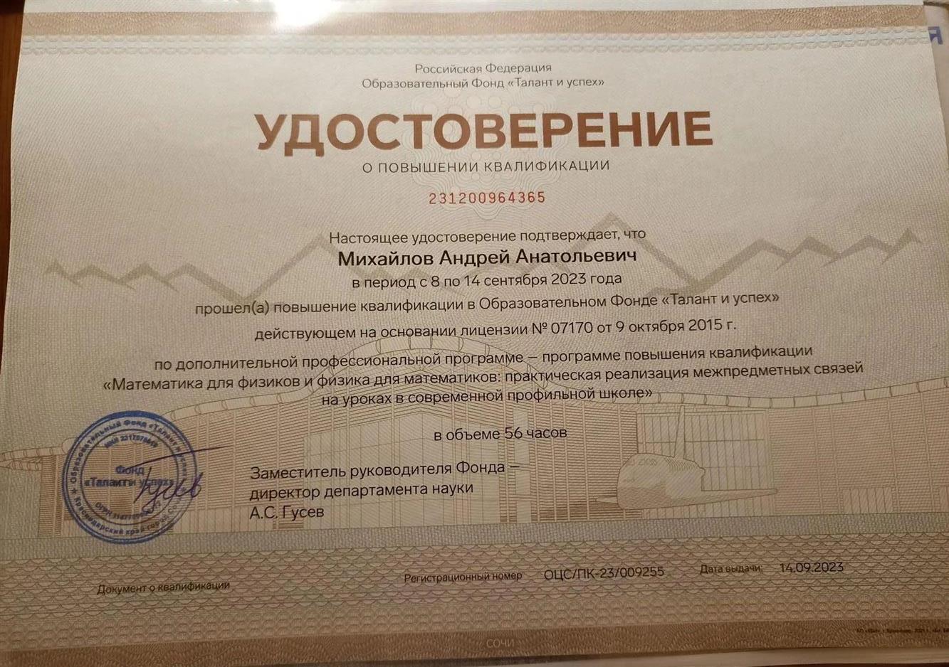 Фонда «Талант и успех», повышение квалификации по программе «Математика для физиков и физика для математиков: практическая реализация межпредметных связей на уроках в современной профильной школе» 2023 г.