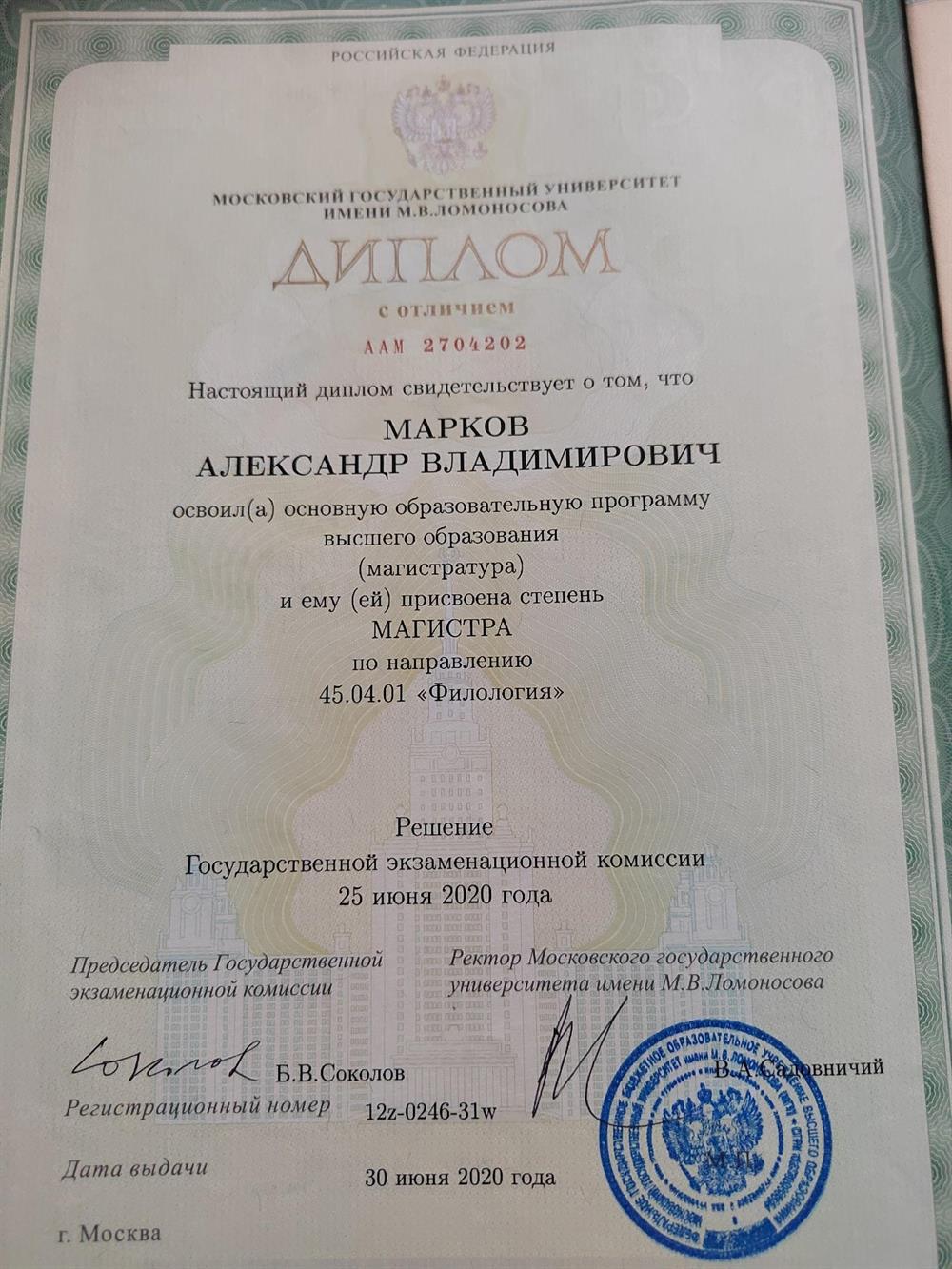 Красный диплом магистра филологического факультета МГУ