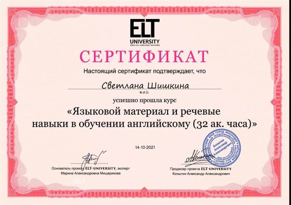 Сертификат университета ELT о прохождении курса "Языковой материала и речевые навыки в обучении английскому языку"