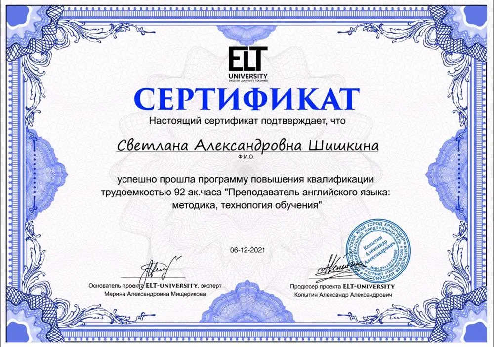 Сертификат о прохождении программы повышения квалификации "Преподаватель английского языка"