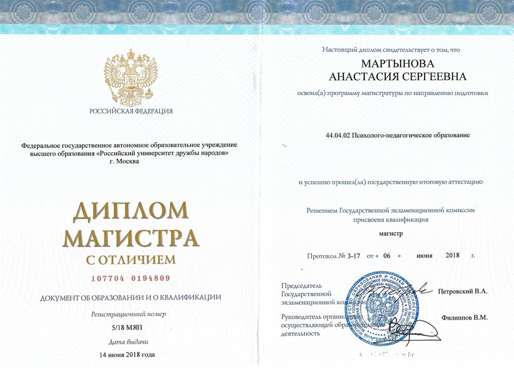 Диплом  магистр псих-пед обр