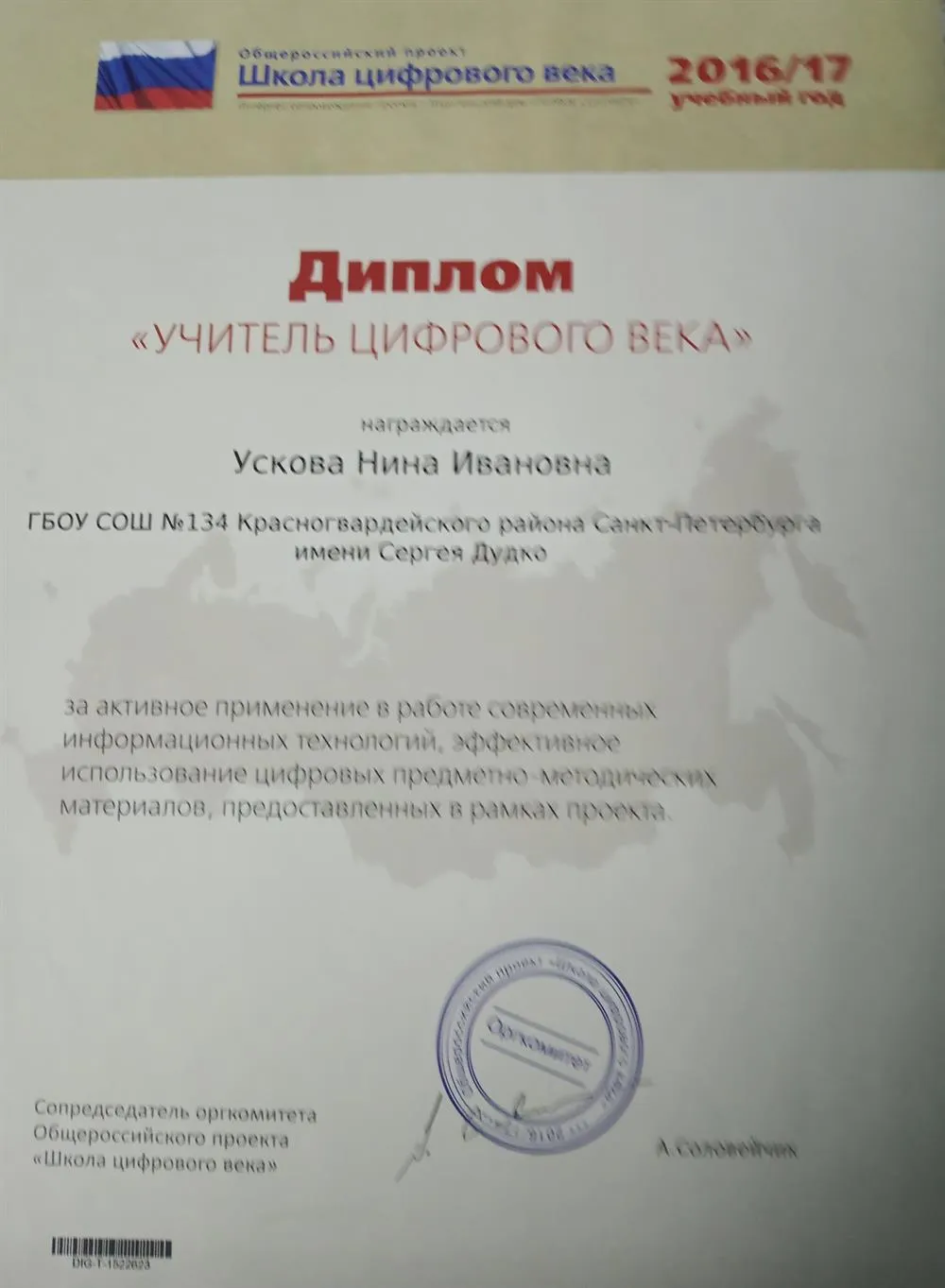 Диплом_Учитель цифрового века