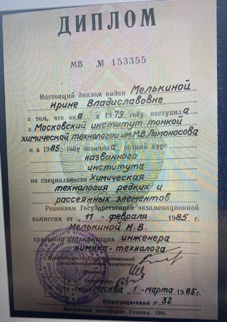 Диплом об окончании Московского университета тонких химических технологий имени М.В. Ломоносова