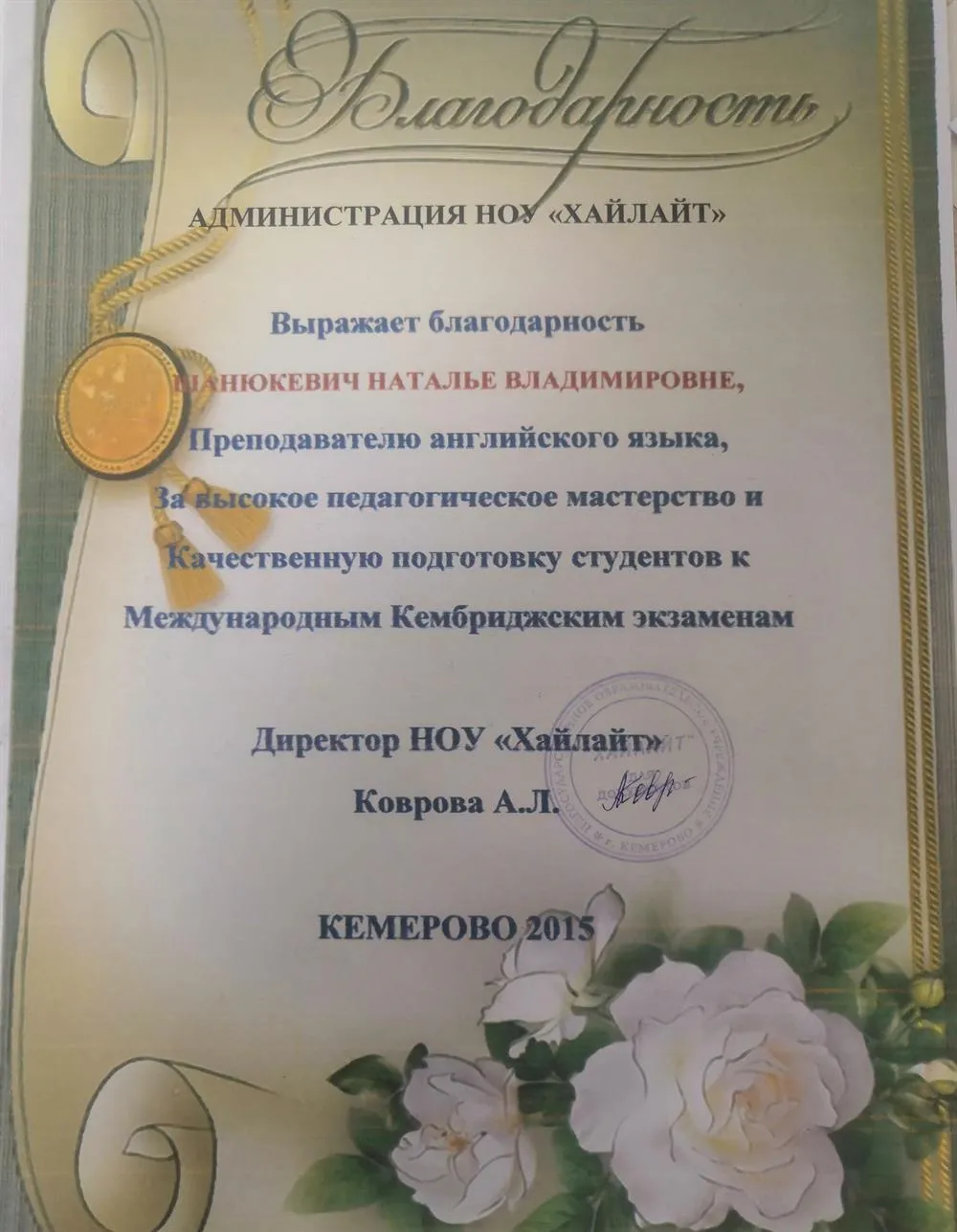 Блогодарственная грамота школы иностранных языков "Хайлайт"